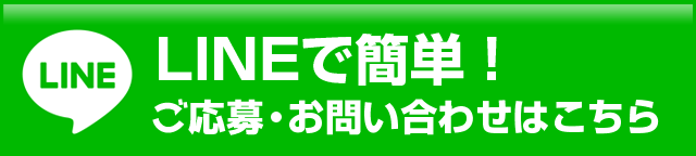 LINEで簡単！ご応募・お問い合わせはこちら