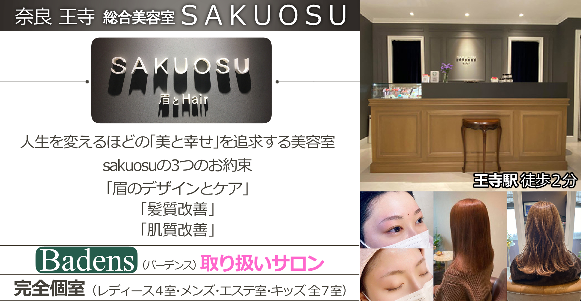 人生を変えるほどの「美と幸せ」を追求する美容室sakuosuの3つのお約束「眉のデザインとケア」「髪質改善」「肌質改善」